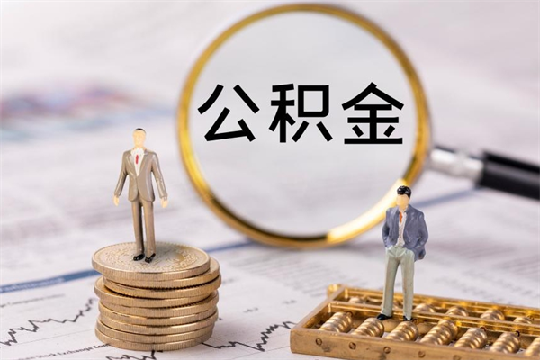 林州公积金里面的钱怎么才能取出来（住房公积金里的钱怎么能取出来）