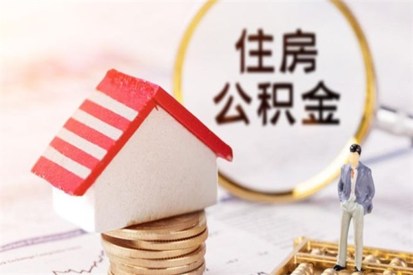 林州个人辞职了住房公积金如何提（2021年我辞职了公积金怎么取）