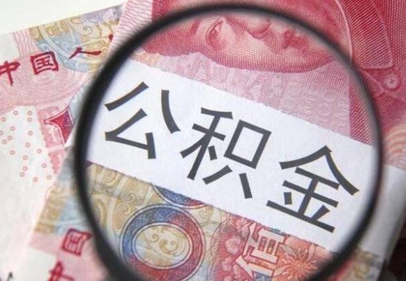 林州公积金可以提出来吗（住房公积金可以提现吗?）