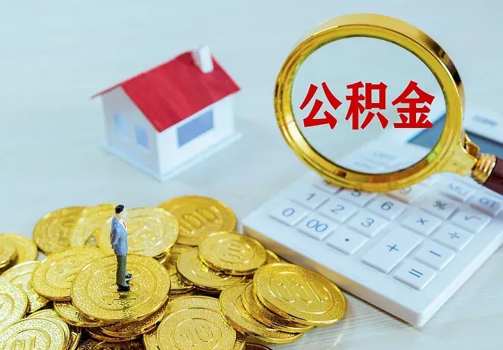 林州离开怎么取公积金（离开一个城市取走住房公积金）