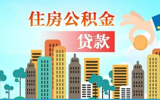 林州公积提取（提取住房公积金）